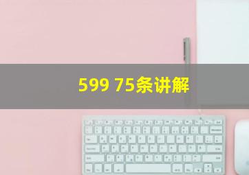 599 75条讲解